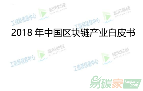 中國(guó)首份《2018年中國(guó)區(qū)塊鏈產(chǎn)業(yè)白皮書》正式發(fā)布