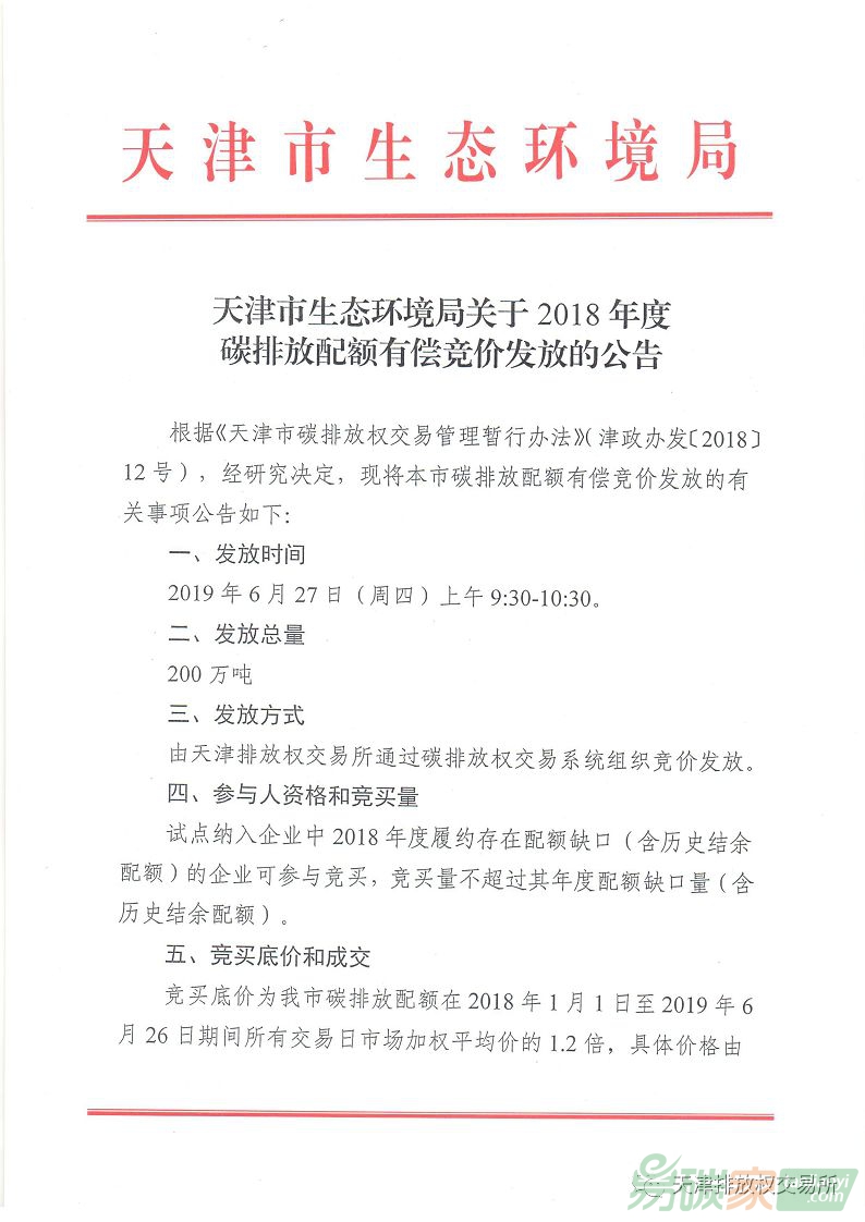天津市生態(tài)環(huán)境局關(guān)于2018年度碳排放配額有償競(jìng)價(jià)發(fā)放的公告