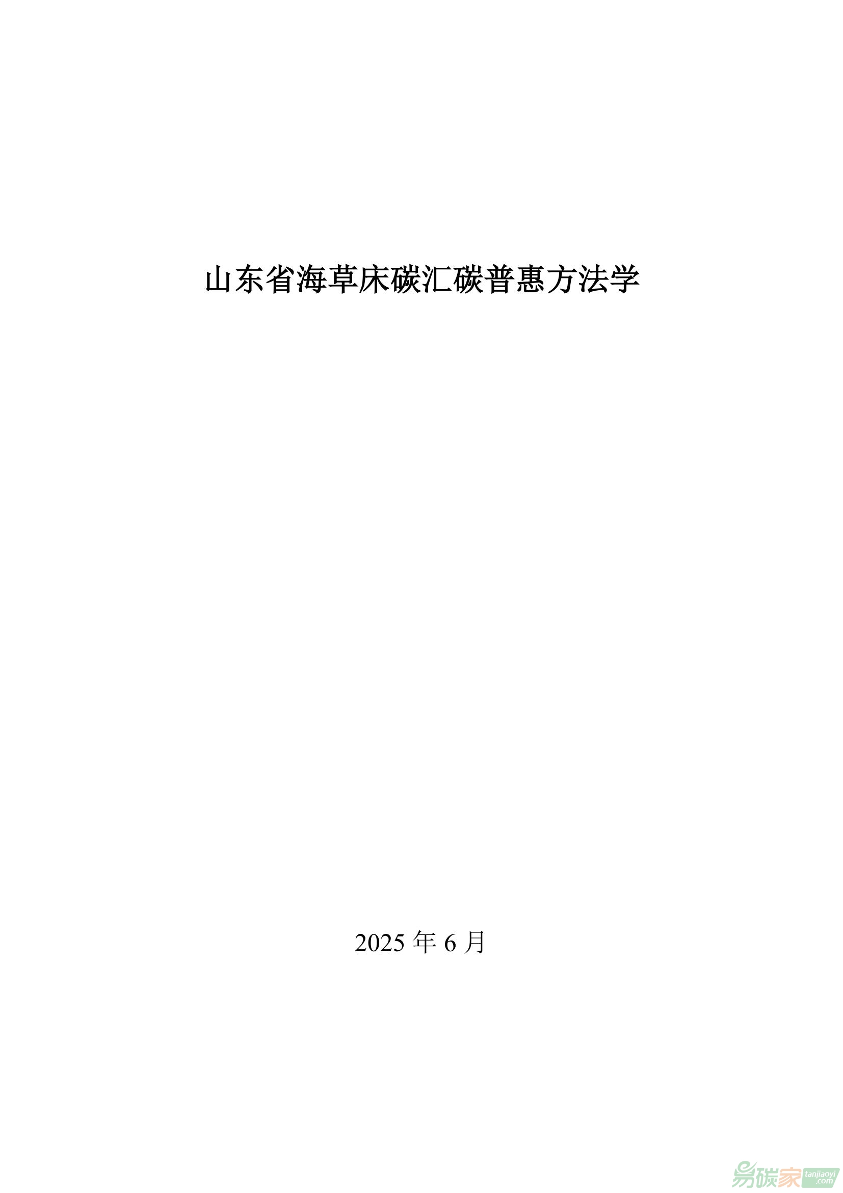 【魯環(huán)字〔2025〕52號】山東省生態(tài)環(huán)境廳山東省海洋局關(guān)于發(fā)布《山東省海草床碳匯碳普惠方法學(xué)》的通知