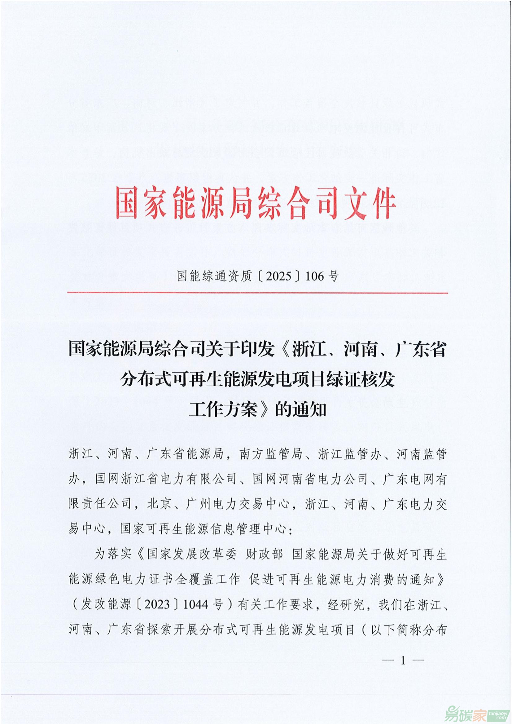 【國(guó)能綜通資質(zhì)〔2025〕106號(hào)】國(guó)家能源局綜合司關(guān)于印發(fā)《浙江、河南、廣東省分布式可再生能源發(fā)電項(xiàng)目綠證核發(fā)工作方案》的通知 ...